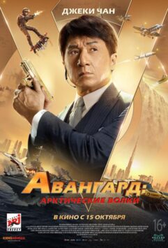 Смотреть Авангард: Арктические волки